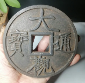 铁制（大观通宝）