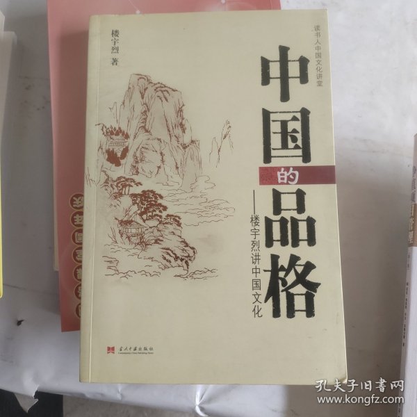 中国的品格：楼宇烈讲中国文化