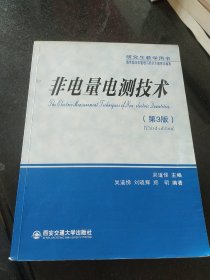 非电量电测技术（第3版 研究生教学用书）