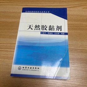 天然胶黏剂——实用胶黏剂制备与应用丛书