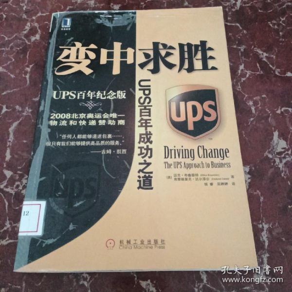 变中求胜：UPS百年成功之道