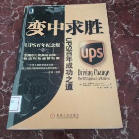 变中求胜：UPS百年成功之道