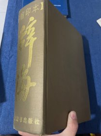 辞海 1999年 缩印版本 精装 厚册 全一册