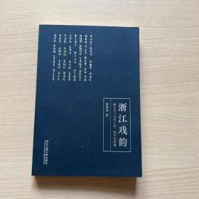 浙江戏韵——浙江地方戏的历程、特色及发展