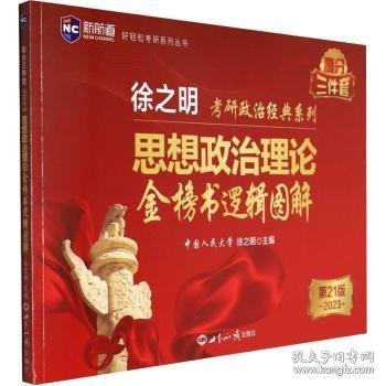 考研政治2023年徐之明思想政治理论金榜书逻辑图解 考研政治练习题考试大纲马克思主义基本原理形势与政策以及当代世界经济与政治