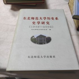 东北师范大学历史系史学研究:1949～2002