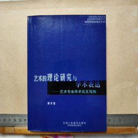 艺术的理论研究与学术表达:艺术专业学术论文写作