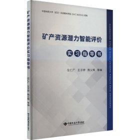 矿产资源潜力智能评价实习指导书 9787562556862 左仁广