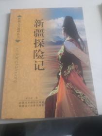 新疆探险记  新疆纪实  新疆掌故三本书合售