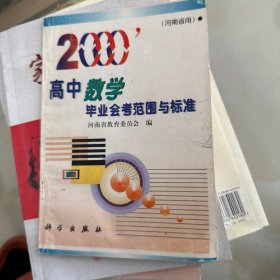 2000高中数学毕业会考范围与标准