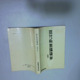 现代杂志编辑学