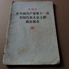 华国锋
在中国共产党第十一次
全国代表大会上的政治报告