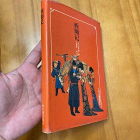 精装护封：西厢记（王季思校注本。1996年一版二印，非馆藏品好。有插图）