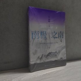 南极之南 塑封正版