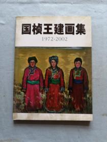 国桢王建画集1972--2002