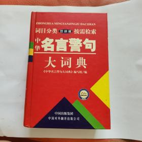 中华名言警句大词典（双色版）