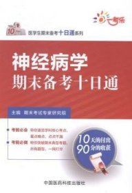 医学生期末备考十日通系列：神经病学期末备考十日通