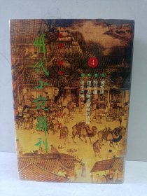 明代小说辑刊 第二辑4