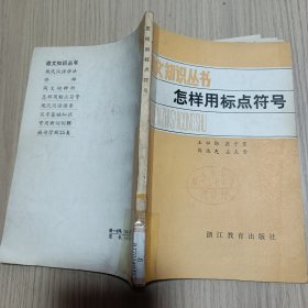 语文知识丛书怎样用标点符号
