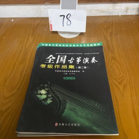 中国音乐家协会社会音乐水平考级教材：全国古筝演奏考级作品集1（第7级）