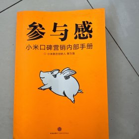 参与感：小米口碑营销内部手册