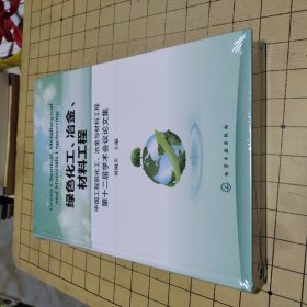 绿色化工、冶金、材料工程 中国工程院化工、冶金与材料工程第十二届学术会议论文集