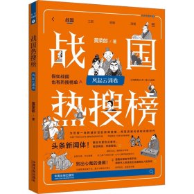 战国热搜榜：风起云涌卷（热搜中国史系列）