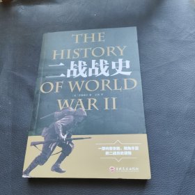二战战史
