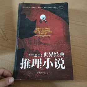 世界经典推理小说