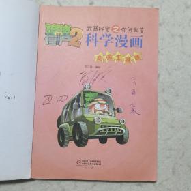 植物大战僵尸2 武器秘密之你问我答科学漫画：交通工具卷