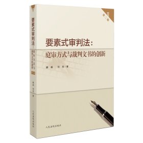 2023新书 要素式审判法:庭审方式与裁判文书的创(第二版 滕威