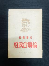 论联合政府：1949年大连新华书店【论联合政府】毛泽东著