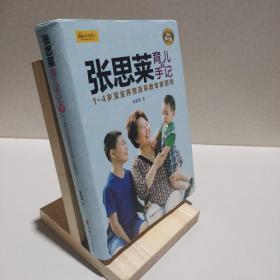 张思莱育儿手记·下：1～4岁宝宝养育及早教专家指导（全新修订版）