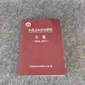 江苏省社会科学院年鉴2020～2021