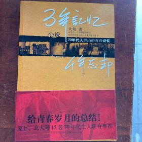 三年记忆，四年忘却