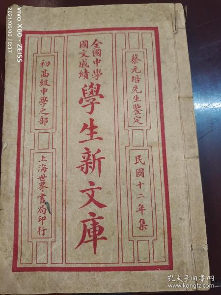 民国12年线装本，蔡元培先生鉴定全国小学国文成绩《学生新文库》存目录，卷一理论，卷二说经