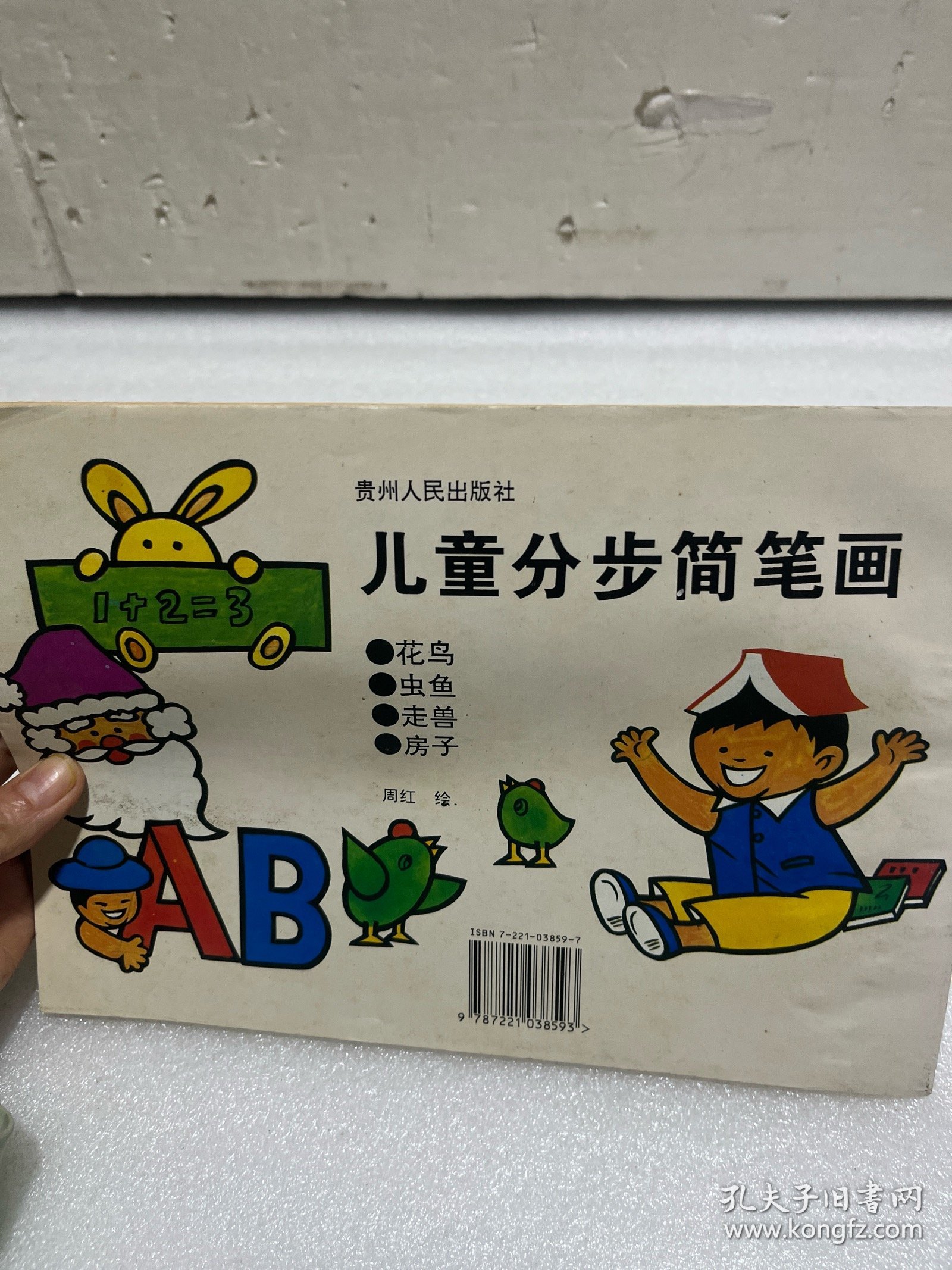 儿童分步简笔画（95年1版1印）