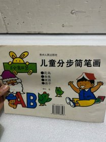 儿童分步简笔画（95年1版1印）