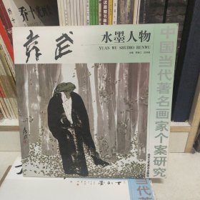 中国当代著名画家个案研究：袁武水墨人物