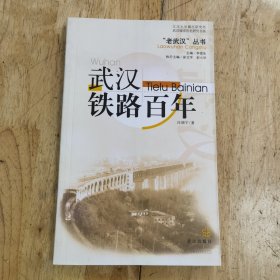 武汉铁路百年