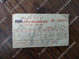 宁波市公私合营文明文化用品商店老发票一张，1959年