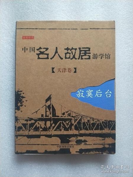 中国名人故居游学馆·天津卷·寂寞后台