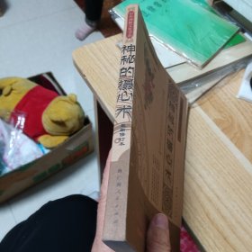 神秘的摄心术：催魂大法与心理控制研究 看图