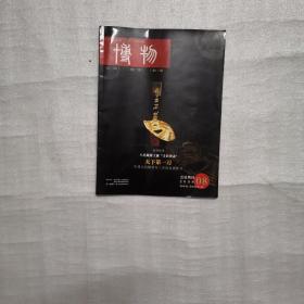 博物2009年8期