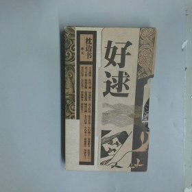 枕边书 好逑