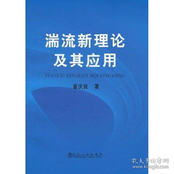 湍流新理论及其应用\翟庆良