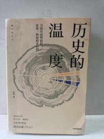 历史的温度：寻找历史背面的故事、热血和真性情