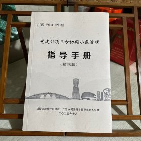 小区治理之道：党建引领三方协同小区治理指导手册（第三版）