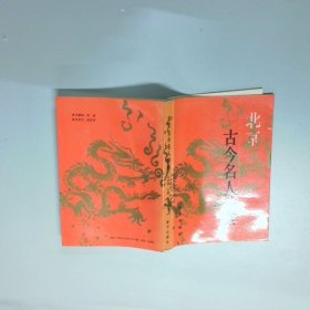 北京古今名人辞典