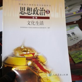 普通高中课程标准实验教科书. 思想政治3必修文化生活